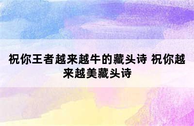 祝你王者越来越牛的藏头诗 祝你越来越美藏头诗